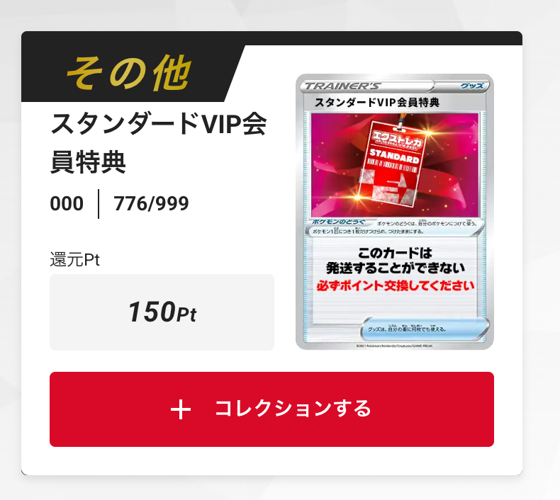 スタンダードVIP会員特典150pt