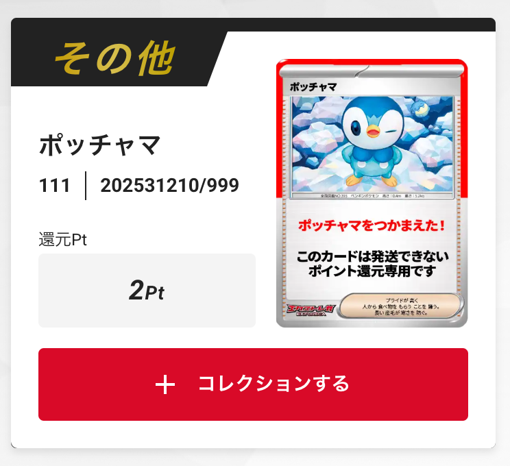 ポッチャマ