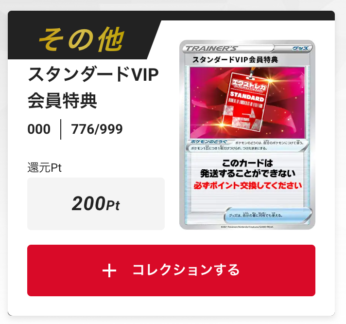 スタンダードVIP会員特典200pt