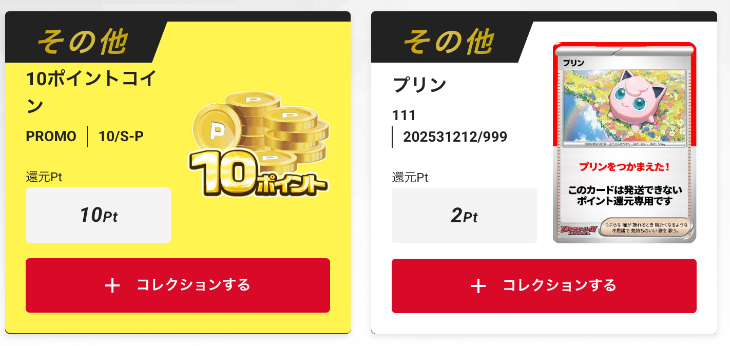 10ポイントとプリン