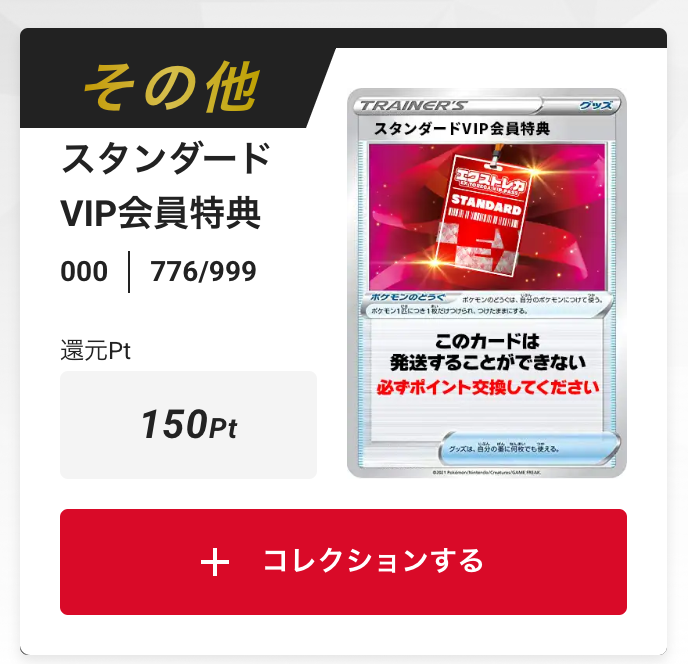 スタンダードVIP会員特典150pt
