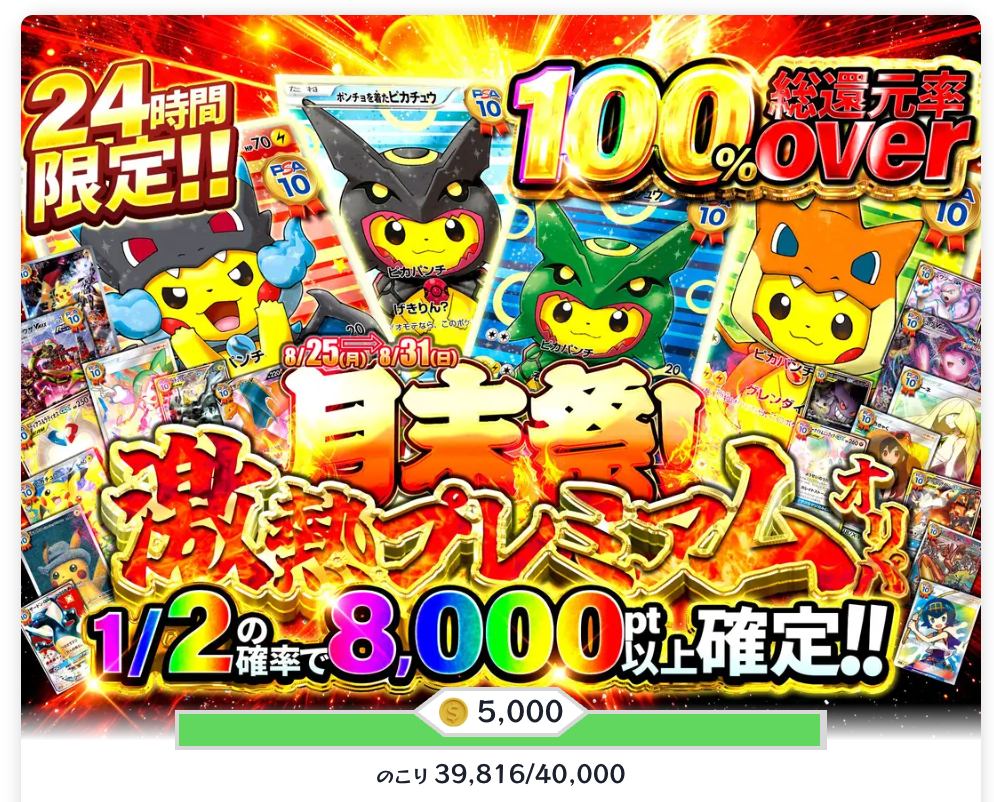 月末祭!激熱プレミアムオリパ