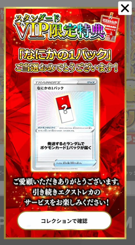 スタンダードVIP限定特典で「なにかの1パック(250pt)」