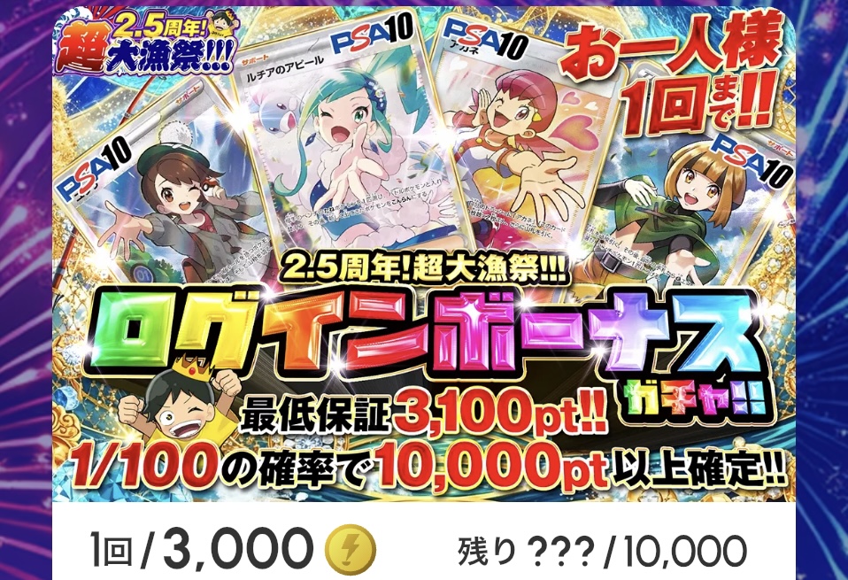 2.5周年超大漁祭!!!「ログインボーナスガチャ!!(一口3,000pt)