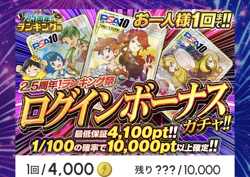 2.5周年ランキング祭!!!「ログインボーナスガチャ!!（一口4,000pt）」