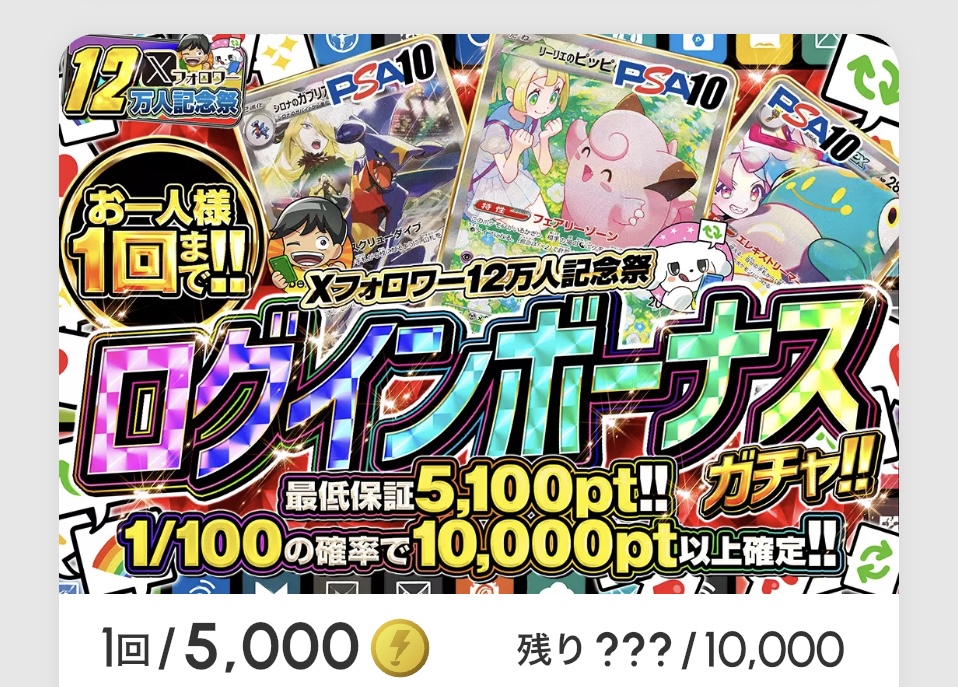 Xフォロワー12万人記念祭「ログインボーナスガチャ!!（一口5,000pt）」