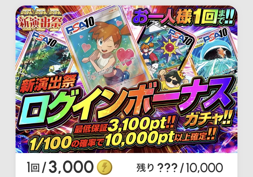 新演出祭「ログインボーナスガチャ!!（一口3,000pt）」
