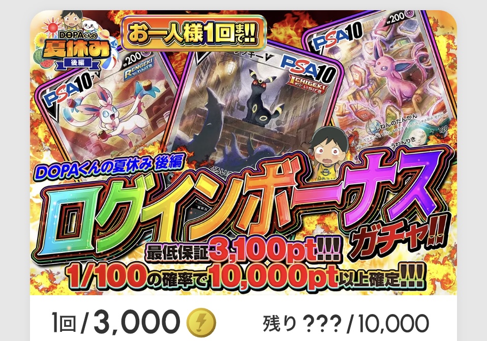 DOPA！くんの夏休み 後編「ログインボーナスガチャ!!