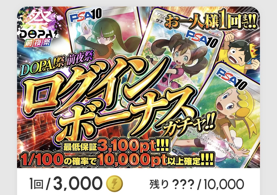 DOPA!祭 前夜祭「ログインボーナスガチャ!!