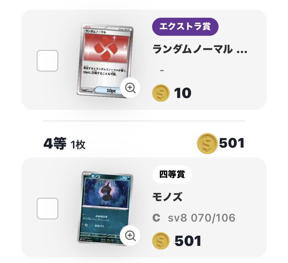 ランダムノーマル(10pt)と「モノズ」
