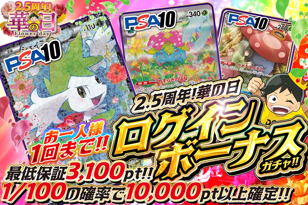 2.5周年！華の日「ログインボーナスガチャ（一口3,000pt）」