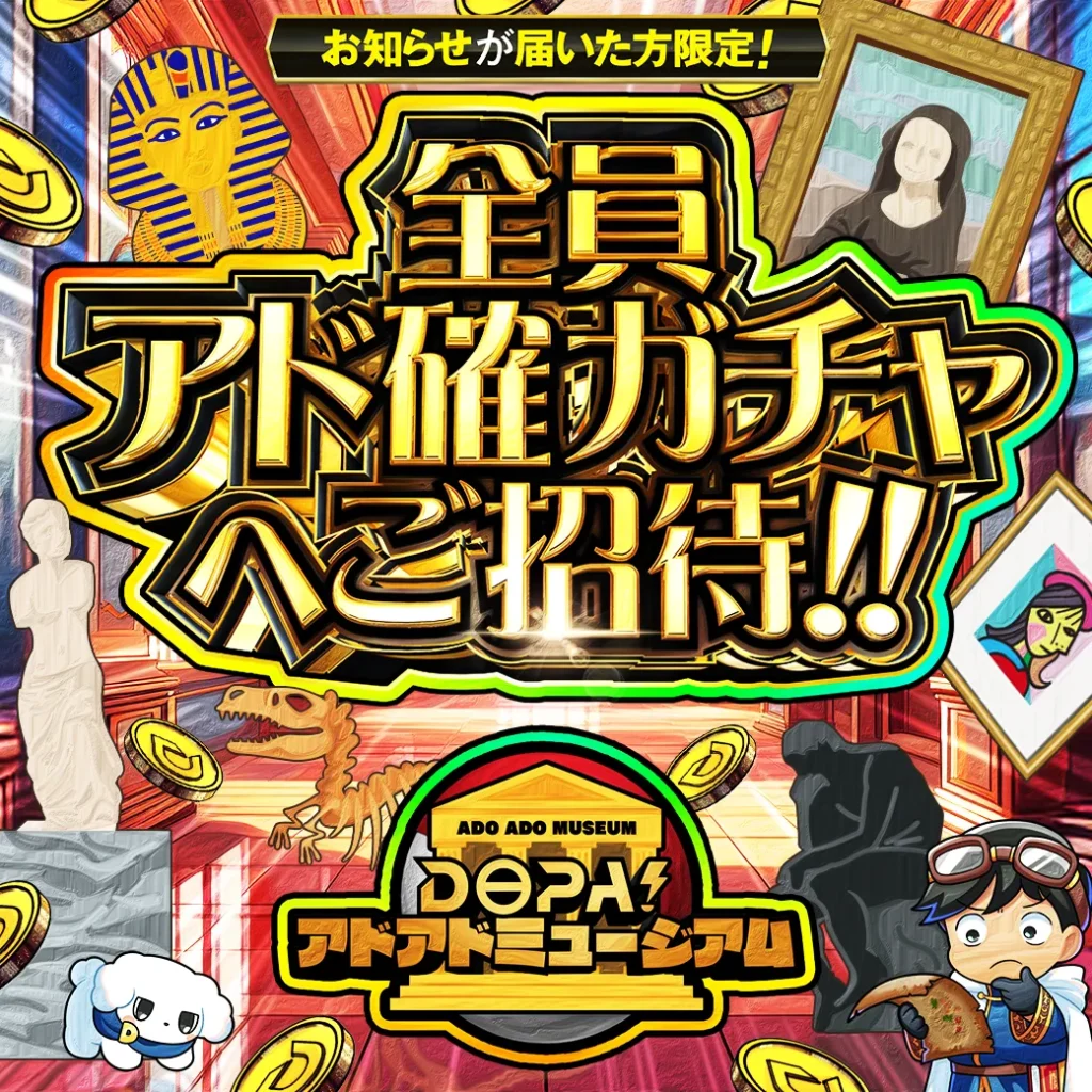 全員アド確ガチャへご招待