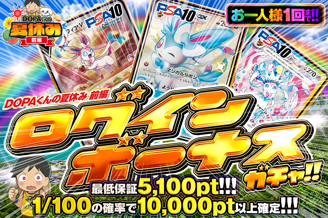 DOPA！くんの夏休み 前編「ログインボーナスガチャ!!（一口5,000pt）」