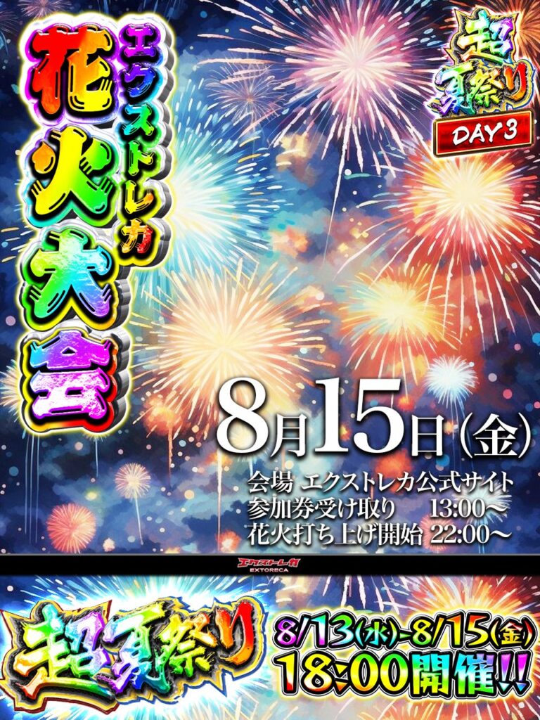 エクストラトレカ花火大会