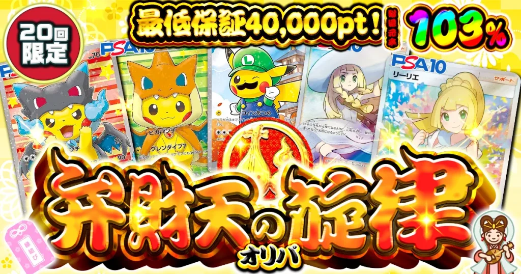 弁財天の旋律オリパ（一口50,000pt/40,000口）