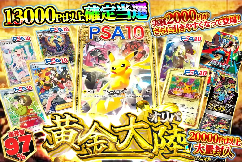 黄金大陸オリパ（一口15,000pt/777口）