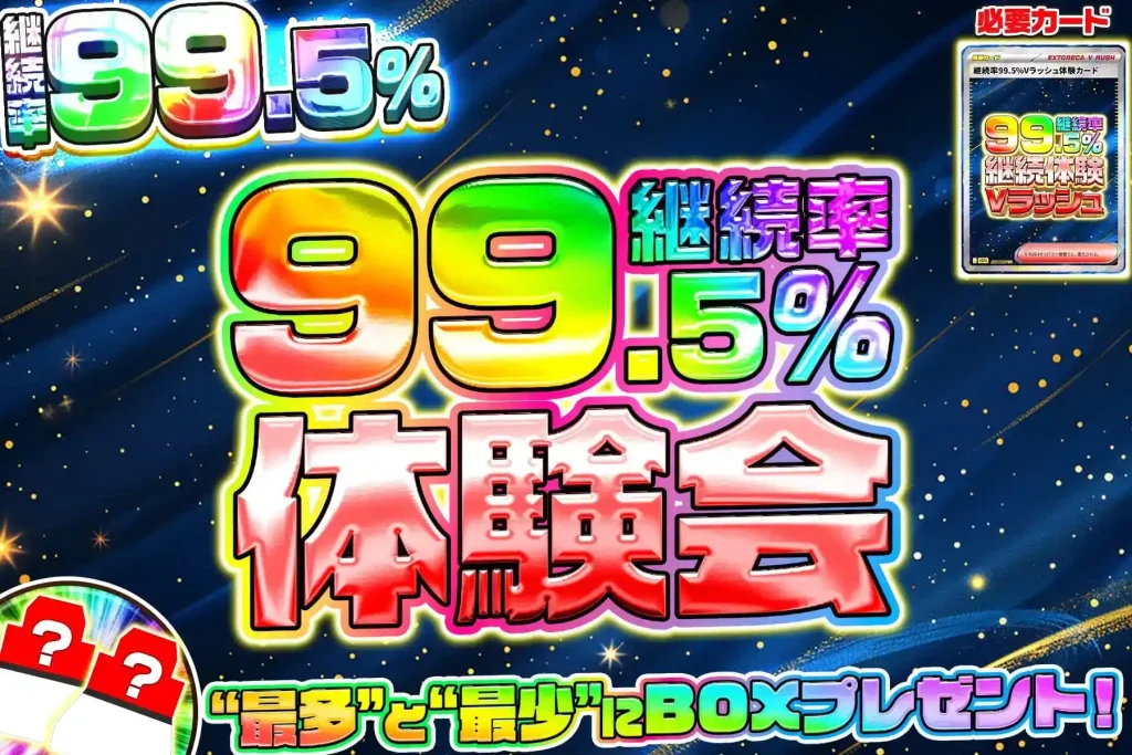 継続率99.5%体験会