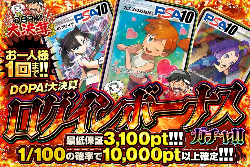 DOPA!大決算「ログインボーナスガチャ!!(一口3,000pt)」