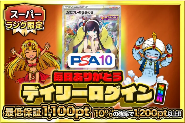 スーパーランク限定 デイリーログイン