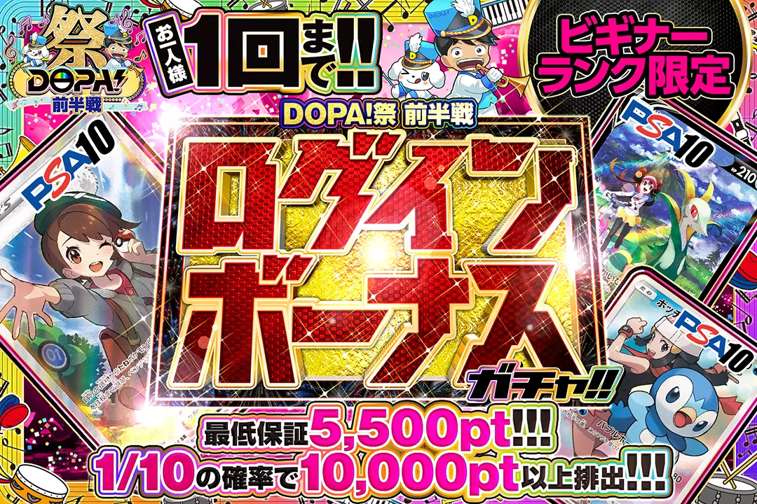 DOPA！前半祭「ログインボーナスガチャ!!（一口5,000pt）」