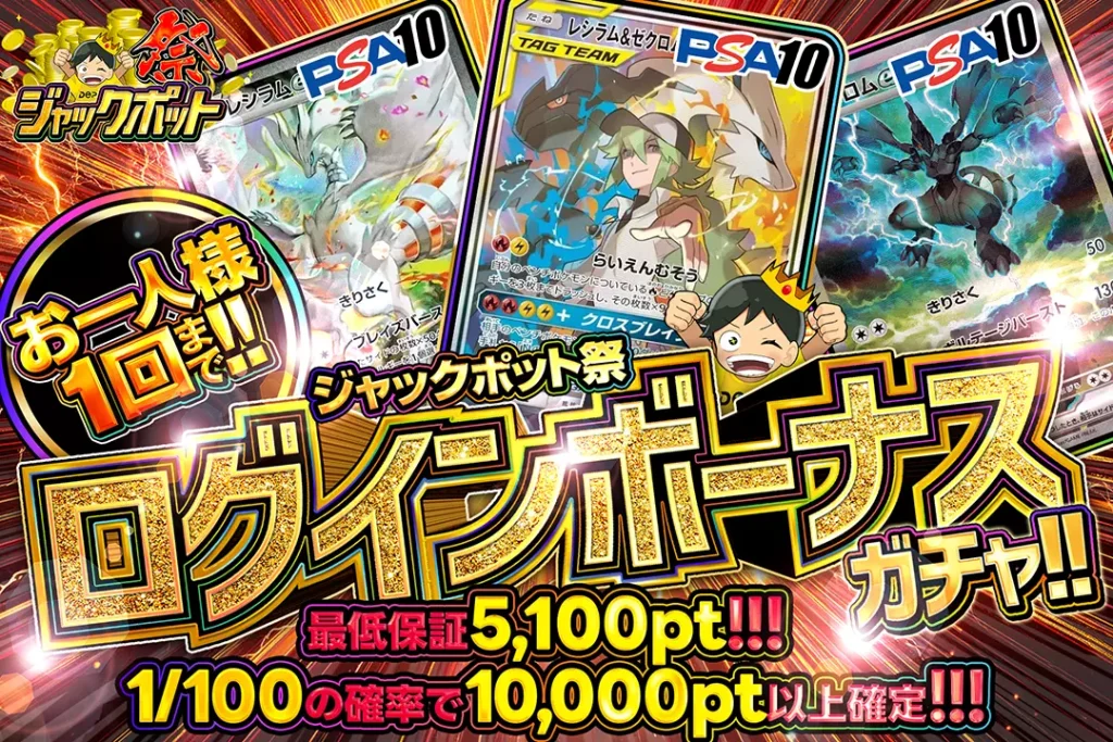 ジャックポット祭「ログインボーナスガチャ!!（一口5,000pt）」