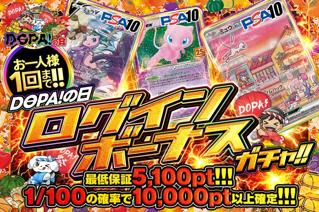 DOPA！の日「ログインボーナスガチャ!!（一口5,000pt）」
