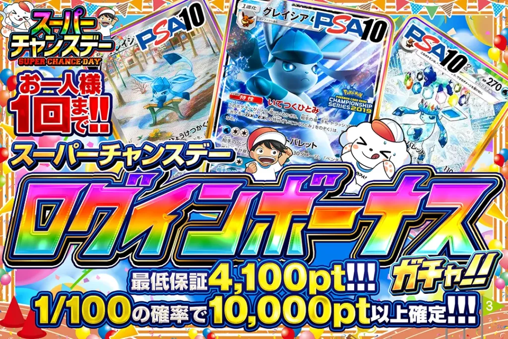 スーパーチャンスデー「ログインボーナスガチャ!!（一口4,000pt）」