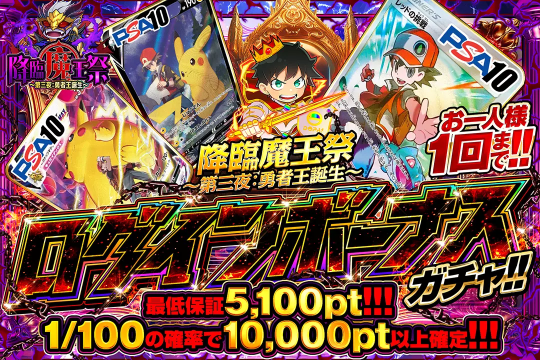 降臨魔王祭〜第三夜: 勇者王誕生〜「ログインボーナスガチャ!!(一口5,000pt)」