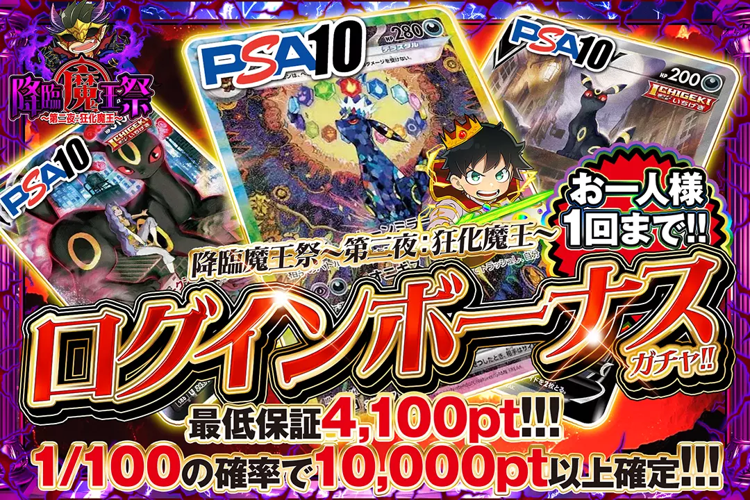 降臨魔王祭〜第二夜: 狂化魔王〜「ログインボーナスガチャ!!(一口4,000pt)」
