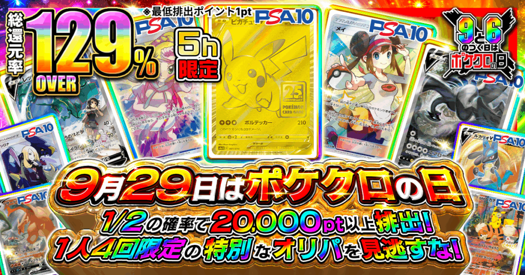 ポケクロの日オリパ