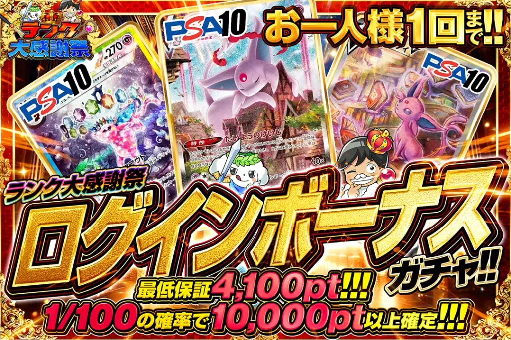 ランク大感謝祭「ログインボーナスガチャ!!(一口4,000pt)」