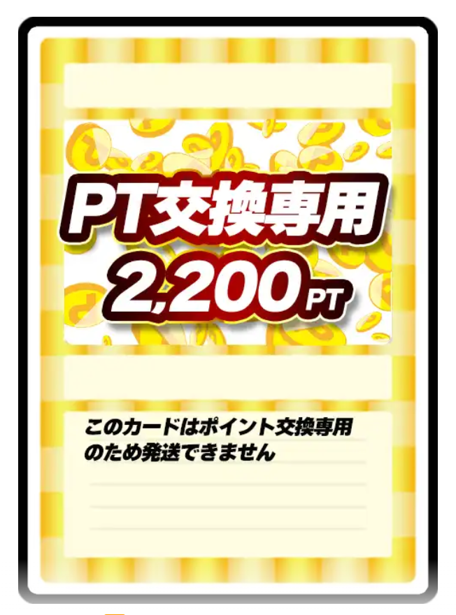 どっかん!トレカ PT交換用2200pt