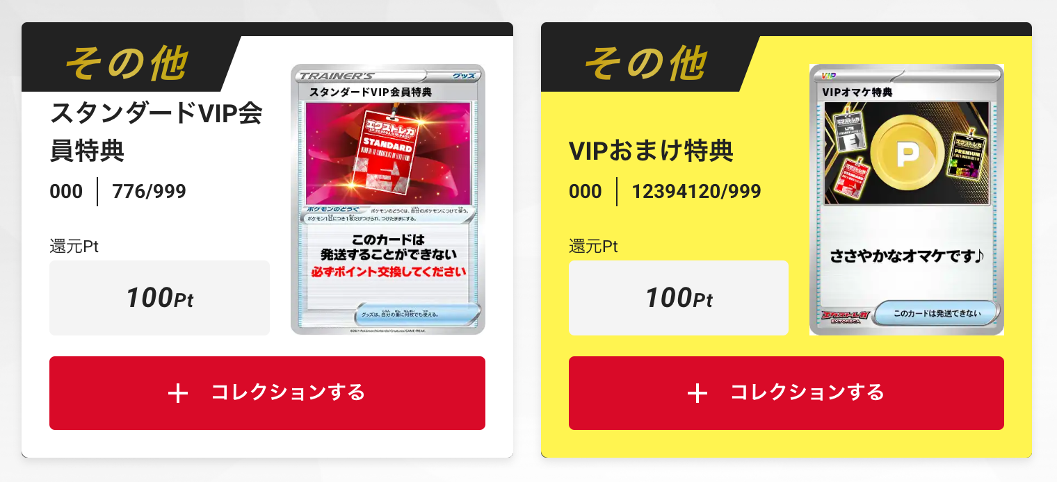 「スタンダードVIP会員特典100pt」+「VIPおまけ特典100pt」