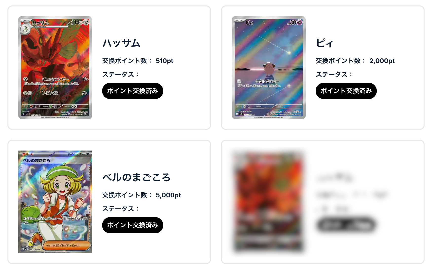 「ハッサム」、「ピィ」、「ベルのまごころ」