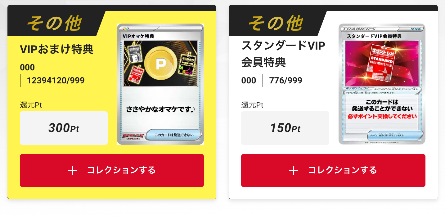 「スタンダードVIP会員特典150pt」+「VIPおまけ特典300pt」