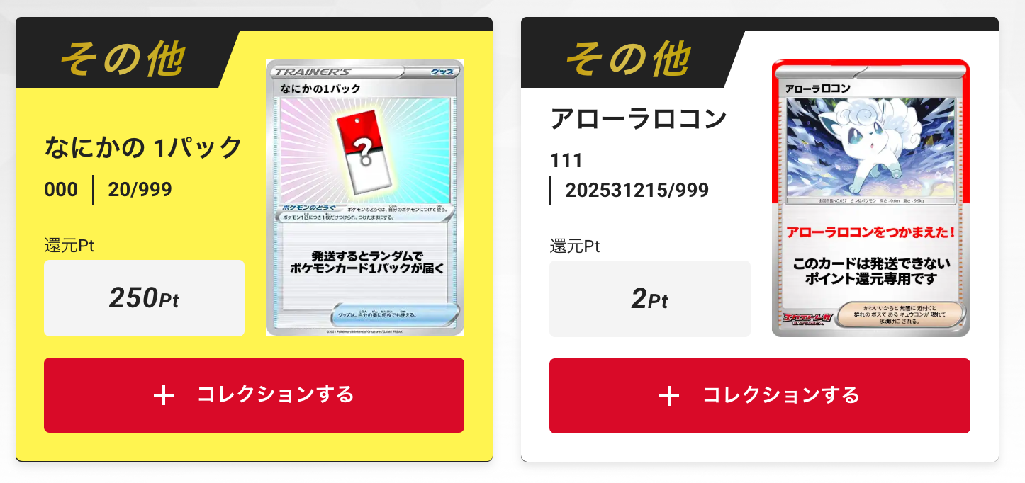 なにかの1パック(250pt)とアローラロコン