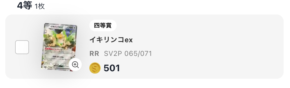 イキリンコex