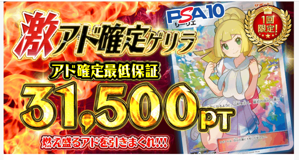 ポケットクロス 激アド確定ゲリラ(一口30000pt)