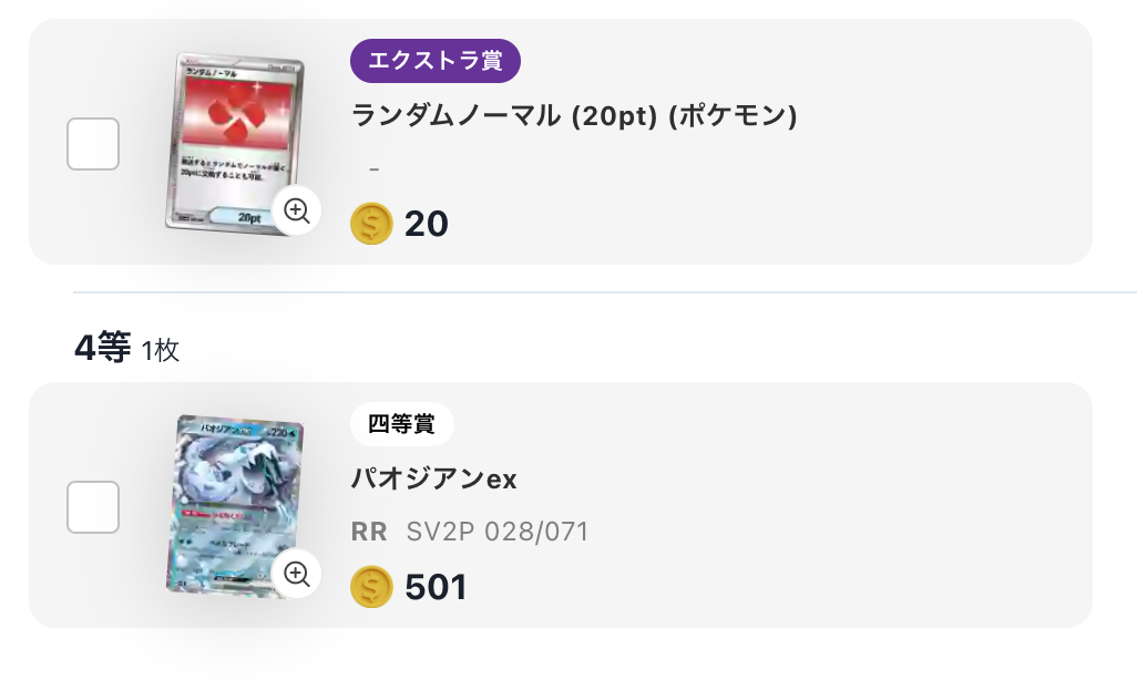 ランダムノーマル（20pt）と「パオジアンex」