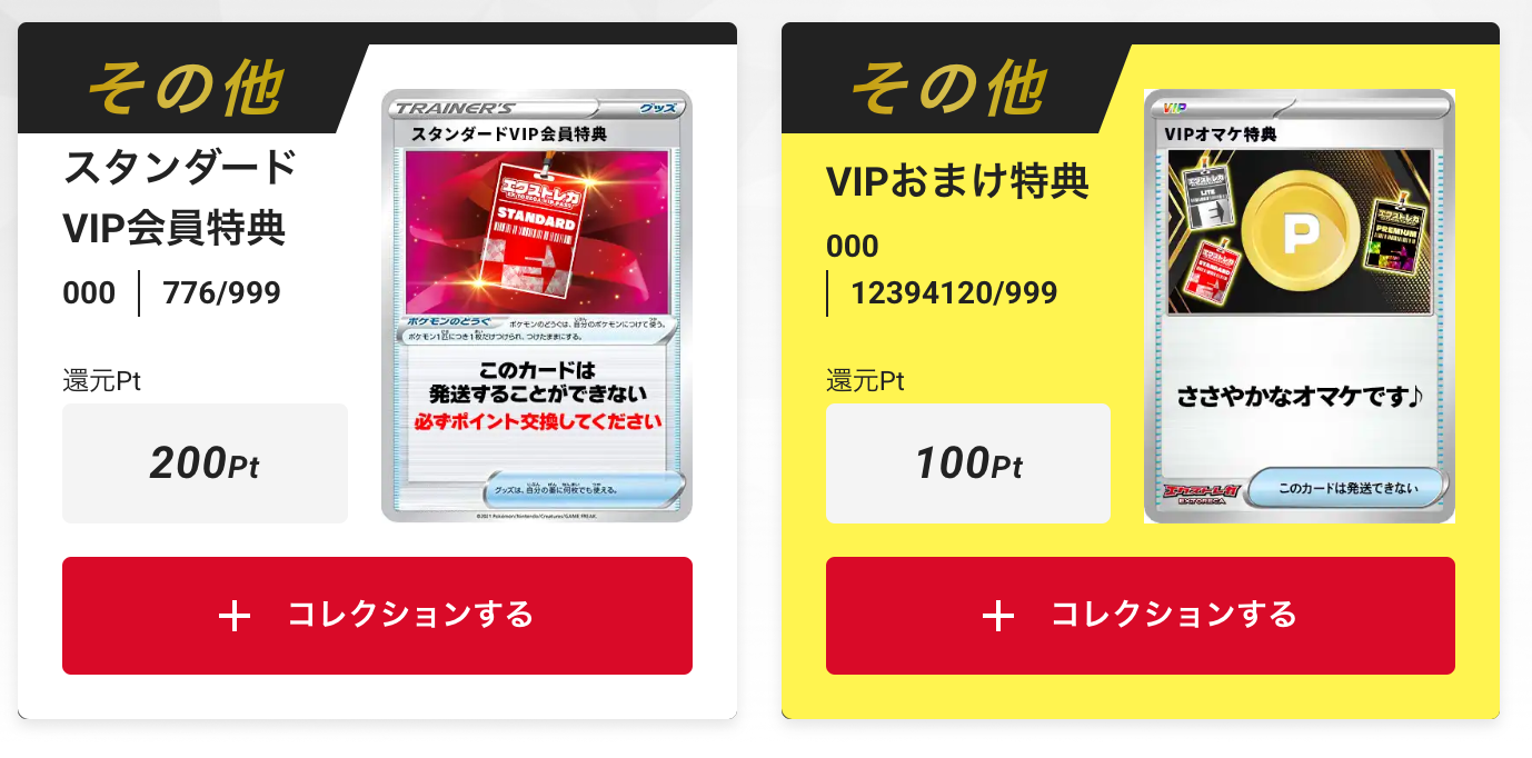 「スタンダードVIP会員特典200pt」+「VIPおまけ特典100pt」