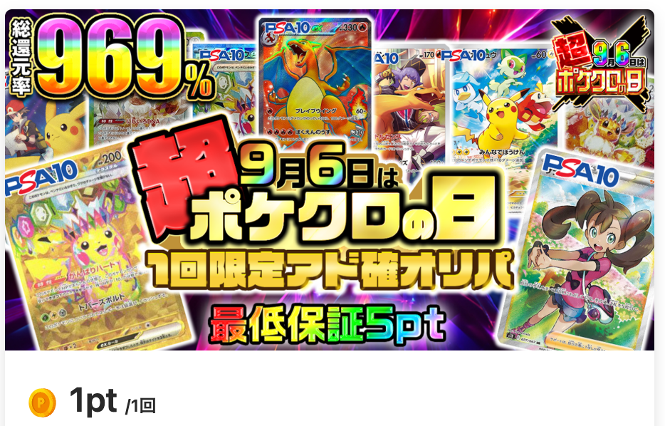 9月6日は超ポケクロの日