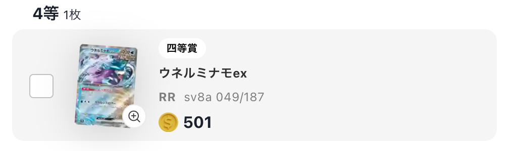 ウネルミナモex