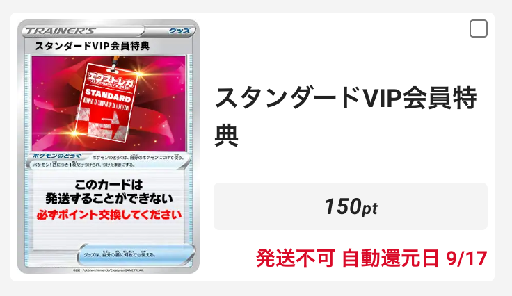スタンダードVIP会員特典150pt