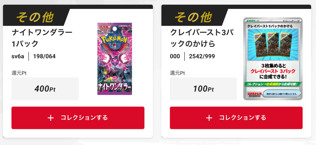 「ナイトワンダラー」1パック、
「クレイバースト」3パックのかけら
