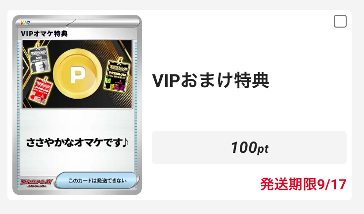 VIPおまけ特典100pt