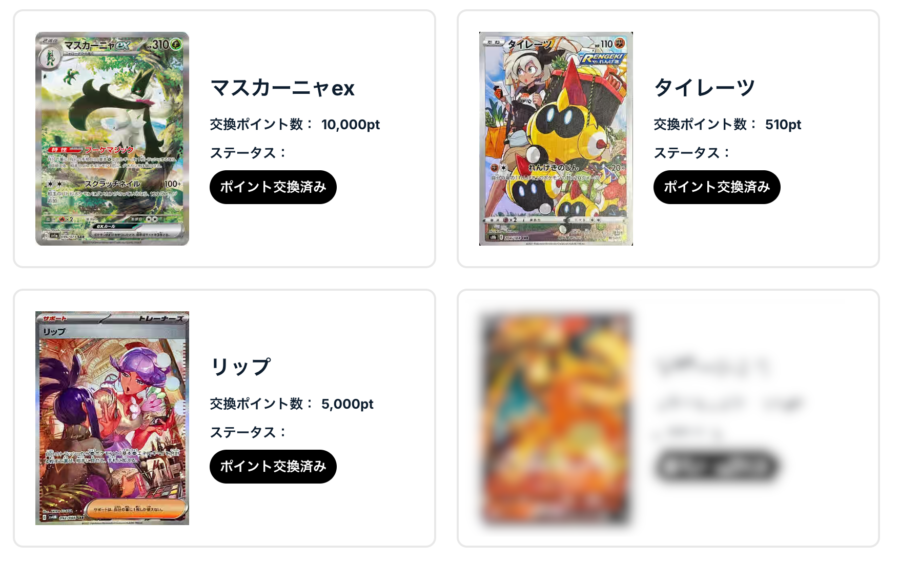 「タイレーツ」、「リップ」、「マスカーニャex」