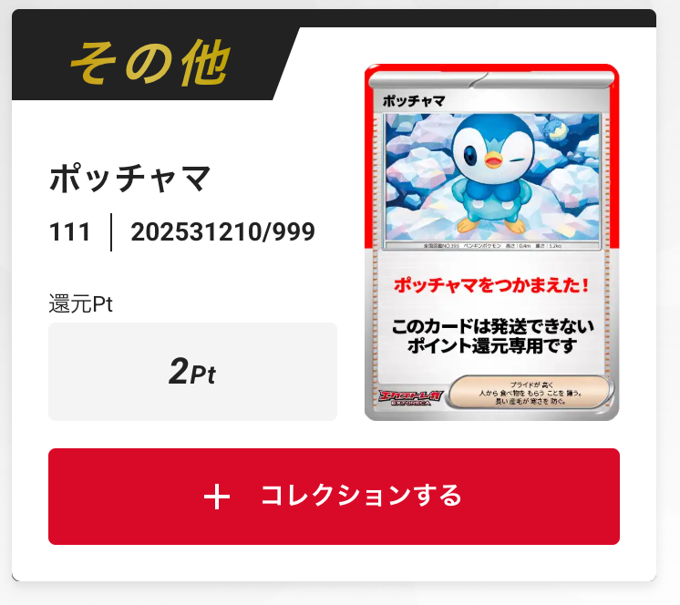 ポッチャマ