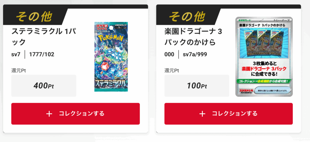 「ステラミラクル」1パックが当たりました!、「楽天ドラゴーナ」3パックのかけら