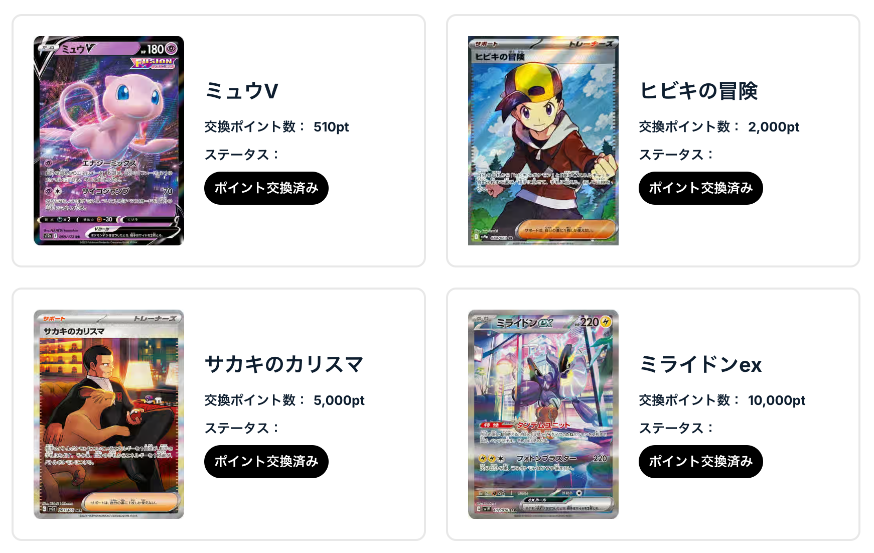 「ミュウV」、「ヒビキの冒険」、「サカキのカリスマ」が当たりました!
「1日1回限定オリパ」、「ミライドンex」