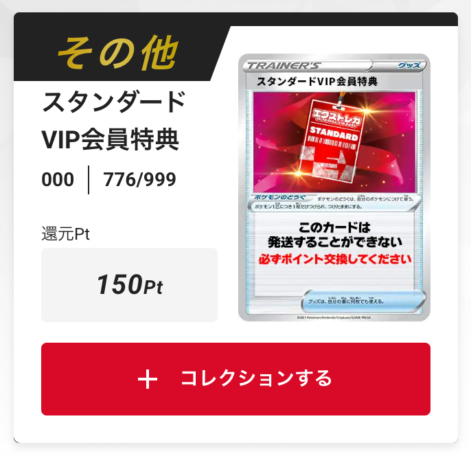 スタンダードVIP会員特典150pt